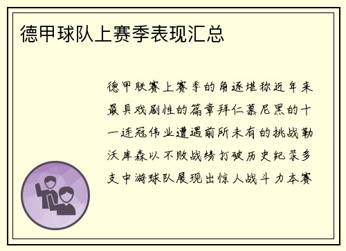 德甲球队上赛季表现汇总