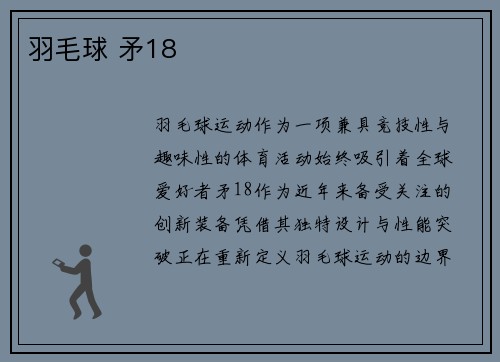 羽毛球 矛18
