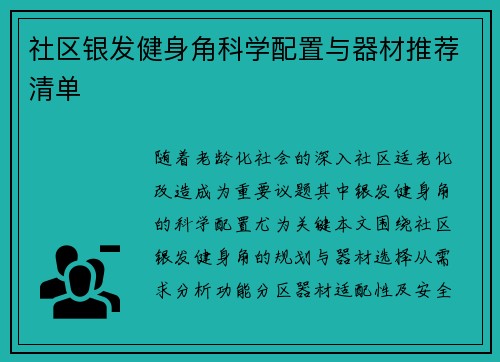 社区银发健身角科学配置与器材推荐清单