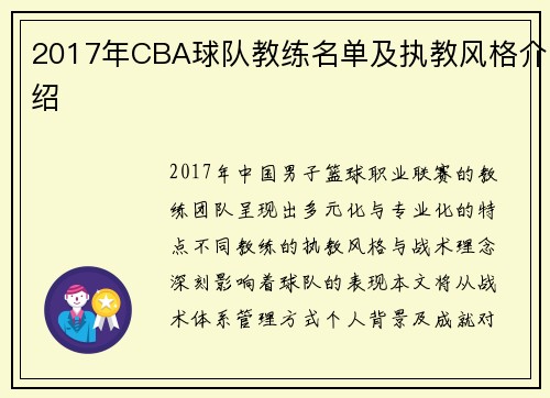 2017年CBA球队教练名单及执教风格介绍
