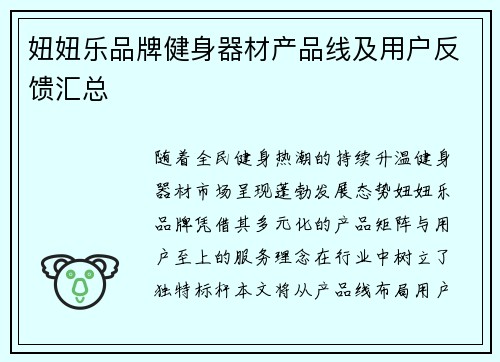妞妞乐品牌健身器材产品线及用户反馈汇总