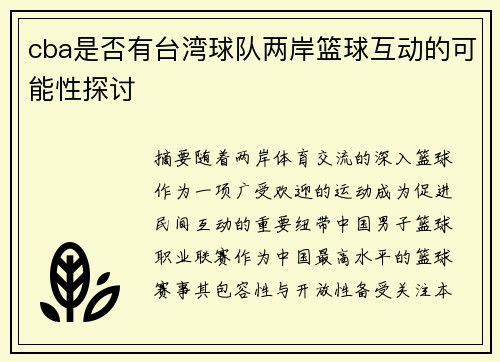 cba是否有台湾球队两岸篮球互动的可能性探讨