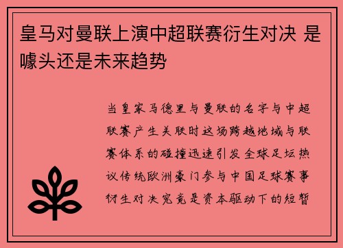 皇马对曼联上演中超联赛衍生对决 是噱头还是未来趋势