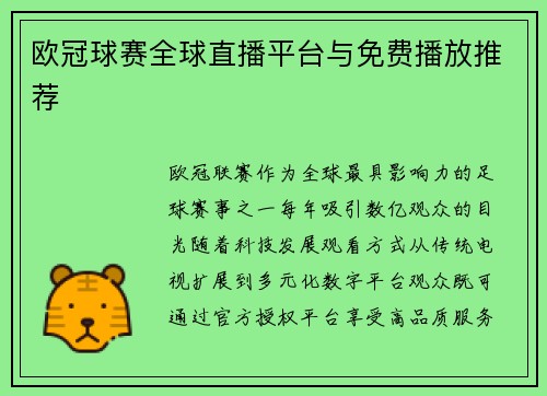 欧冠球赛全球直播平台与免费播放推荐