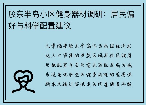 胶东半岛小区健身器材调研：居民偏好与科学配置建议