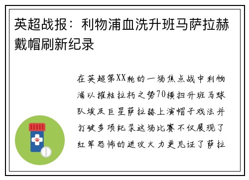 英超战报：利物浦血洗升班马萨拉赫戴帽刷新纪录