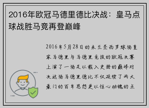 2016年欧冠马德里德比决战：皇马点球战胜马竞再登巅峰