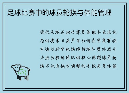足球比赛中的球员轮换与体能管理