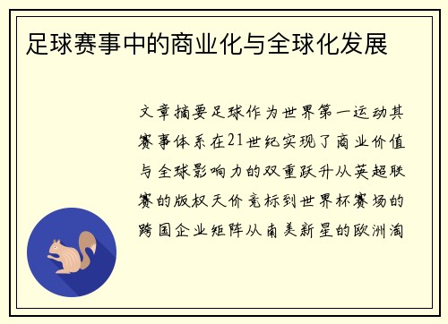 足球赛事中的商业化与全球化发展