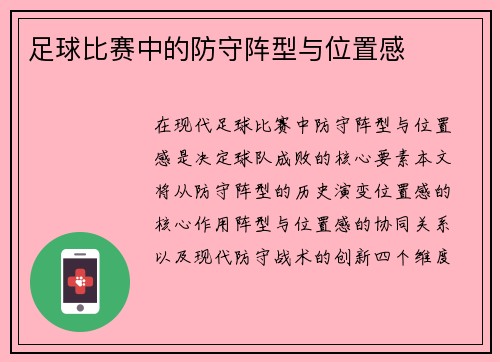 足球比赛中的防守阵型与位置感