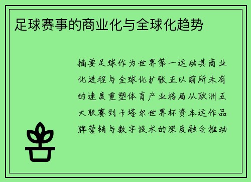 足球赛事的商业化与全球化趋势