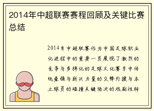 2014年中超联赛赛程回顾及关键比赛总结