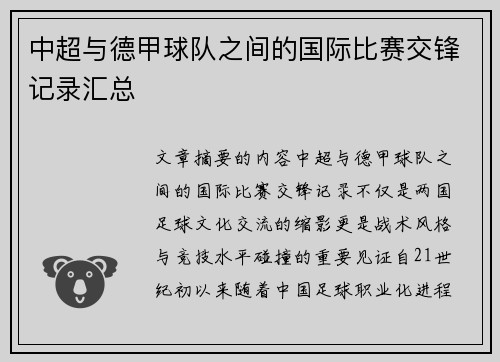 中超与德甲球队之间的国际比赛交锋记录汇总