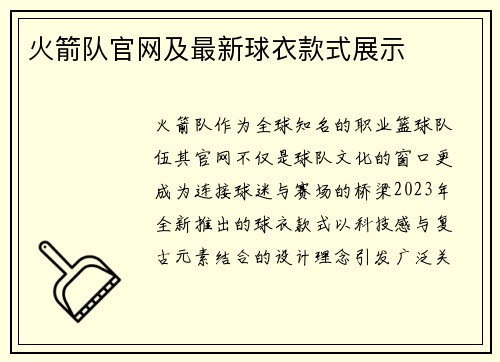 火箭队官网及最新球衣款式展示