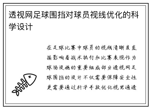 透视网足球围挡对球员视线优化的科学设计