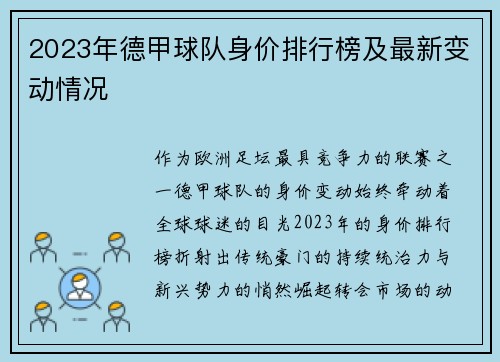 2023年德甲球队身价排行榜及最新变动情况