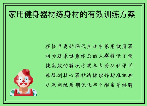 家用健身器材练身材的有效训练方案