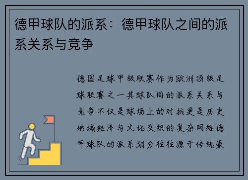 德甲球队的派系：德甲球队之间的派系关系与竞争