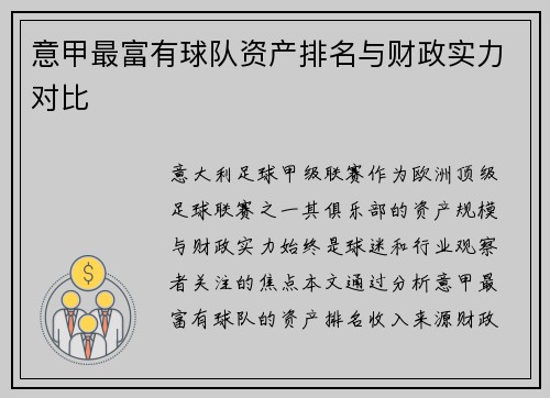 意甲最富有球队资产排名与财政实力对比