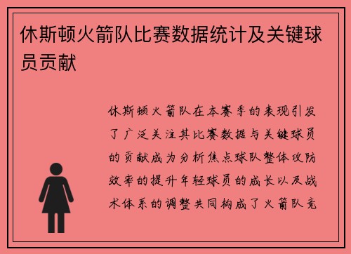 休斯顿火箭队比赛数据统计及关键球员贡献