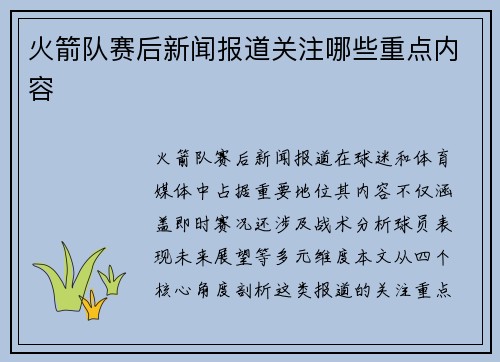 火箭队赛后新闻报道关注哪些重点内容