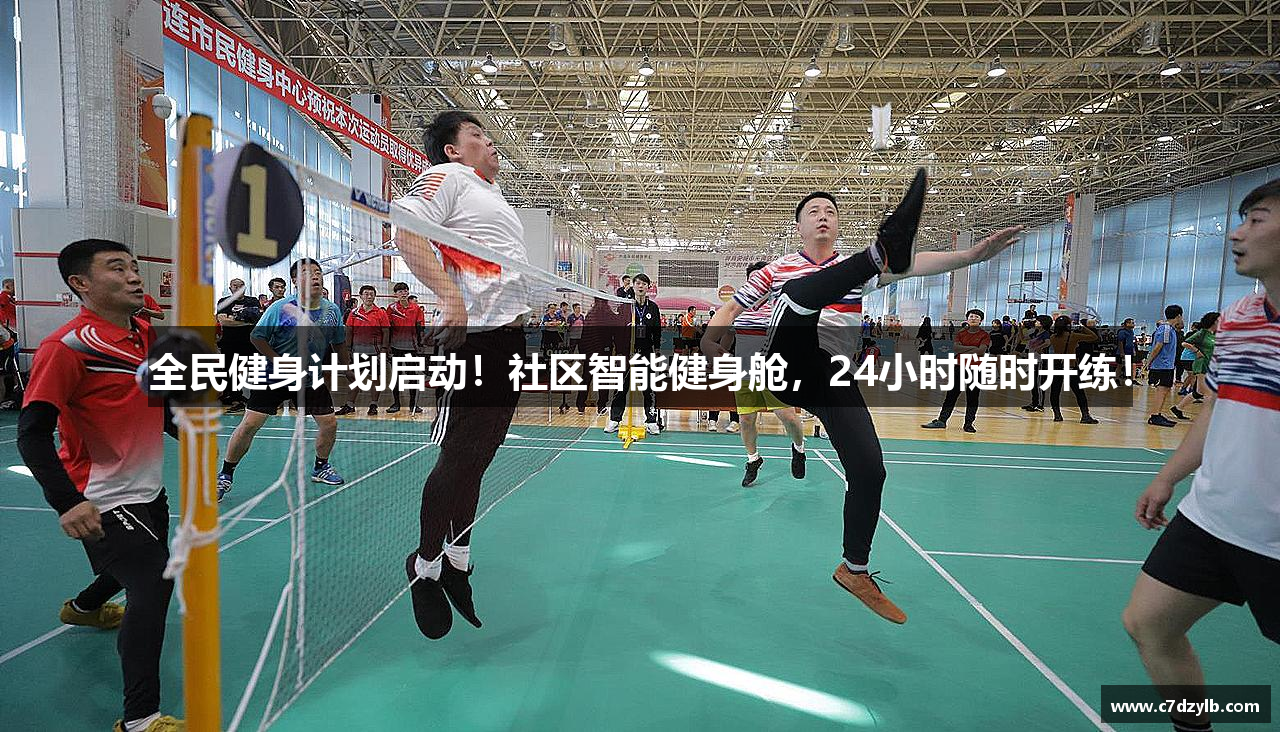 全民健身计划启动！社区智能健身舱，24小时随时开练！